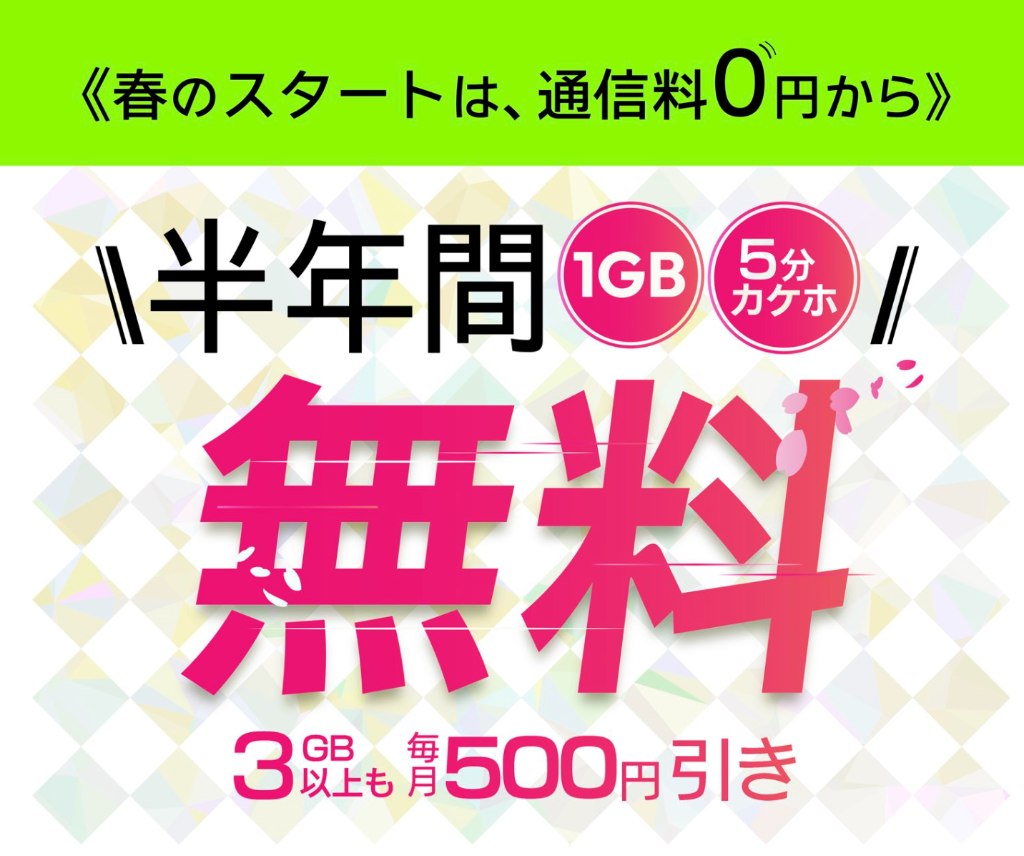 半年間1GB・5分カケホ無料！3GB以上も毎月550円（税込）引きキャンペーン