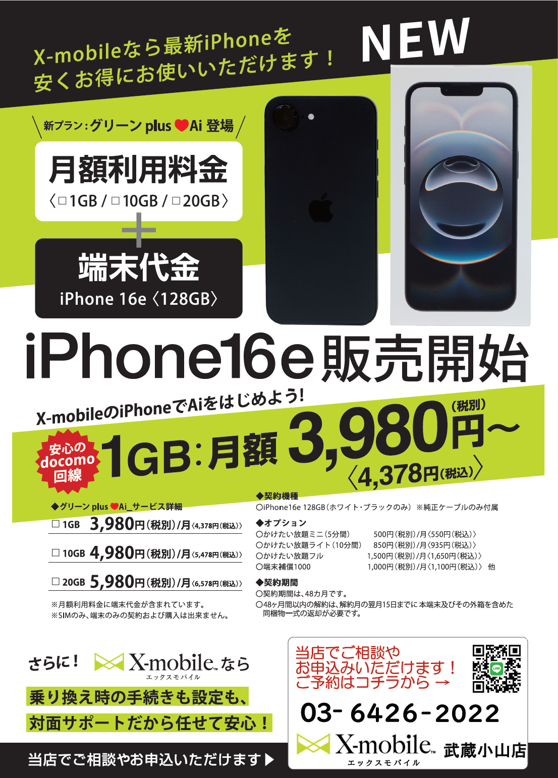 iPhone16e＋SIMの販売を開始しました！ – エックスモバイル武蔵小山店
